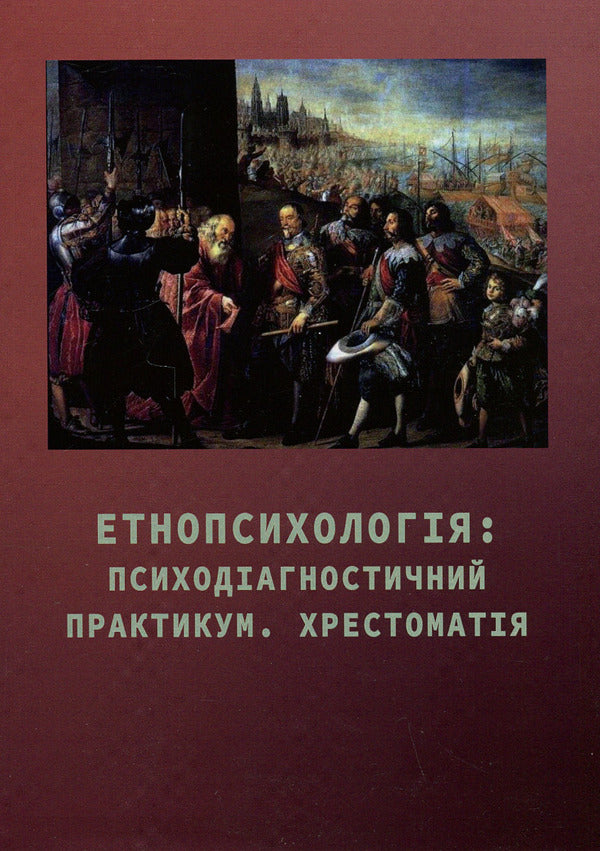 Ethnopsychology: psychodiagnostic workshop. Reader / Етнопсихологія: психодіагностичний практикум. Хрестоматія  978-966-388-664-0-1