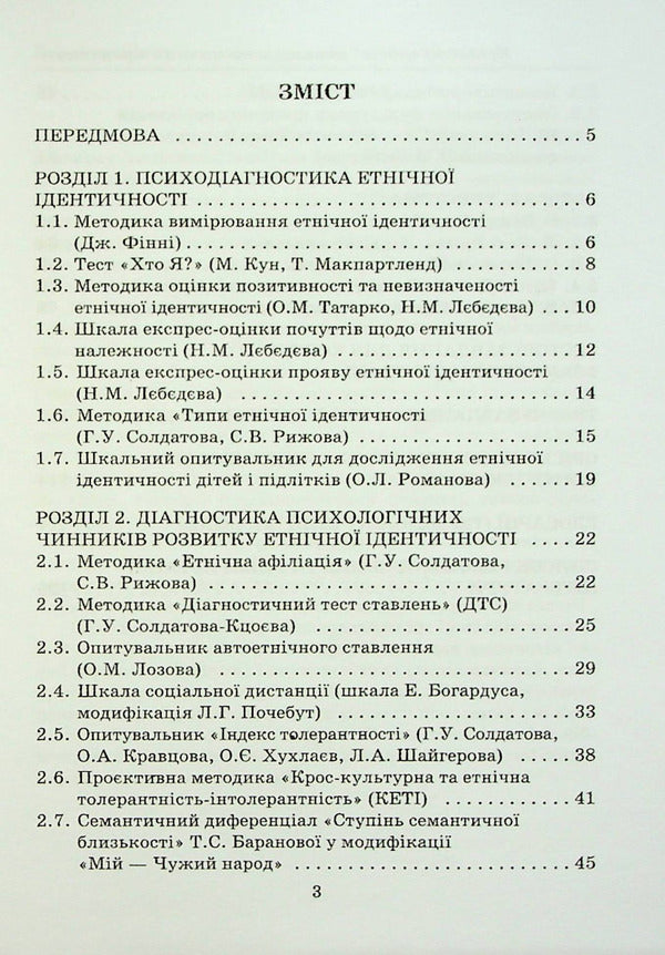 Ethnopsychology: psychodiagnostic workshop. Reader / Етнопсихологія: психодіагностичний практикум. Хрестоматія  978-966-388-664-0-2