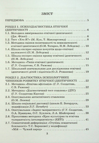 Ethnopsychology: psychodiagnostic workshop. Reader / Етнопсихологія: психодіагностичний практикум. Хрестоматія  978-966-388-664-0-2
