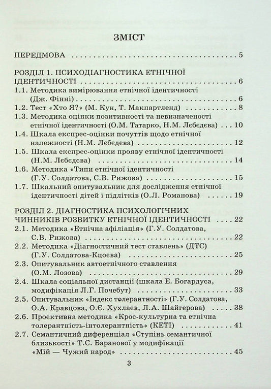 Ethnopsychology: psychodiagnostic workshop. Reader / Етнопсихологія: психодіагностичний практикум. Хрестоматія  978-966-388-664-0-2