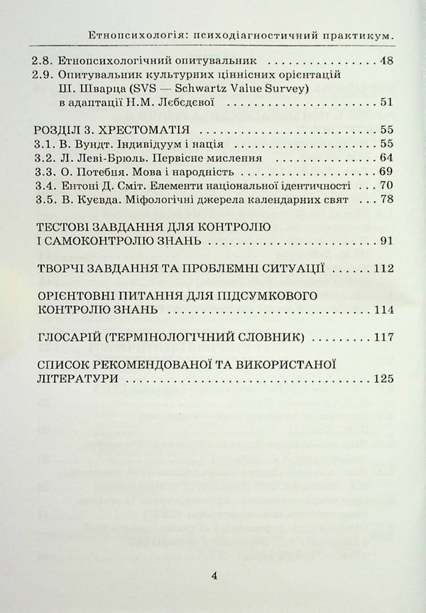 Ethnopsychology: psychodiagnostic workshop. Reader / Етнопсихологія: психодіагностичний практикум. Хрестоматія  978-966-388-664-0-3
