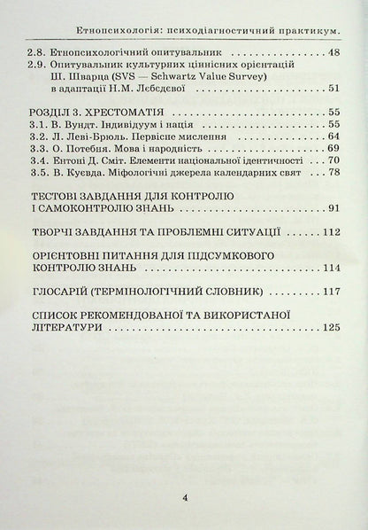 Ethnopsychology: psychodiagnostic workshop. Reader / Етнопсихологія: психодіагностичний практикум. Хрестоматія  978-966-388-664-0-3