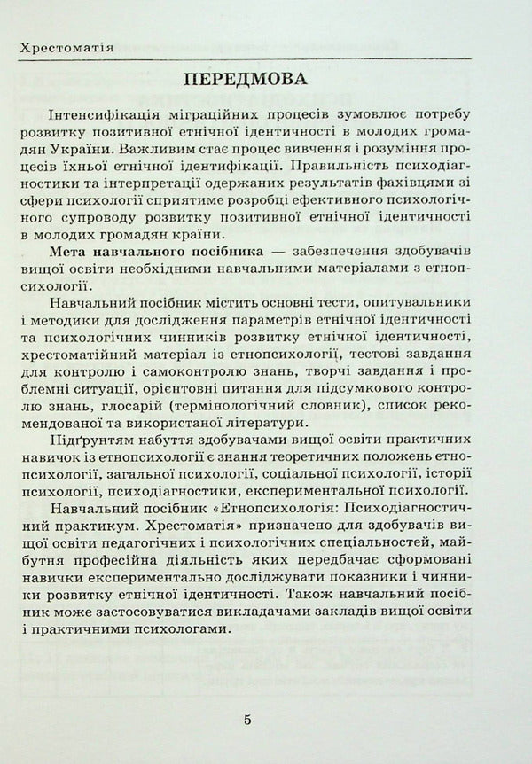 Ethnopsychology: psychodiagnostic workshop. Reader / Етнопсихологія: психодіагностичний практикум. Хрестоматія  978-966-388-664-0-4