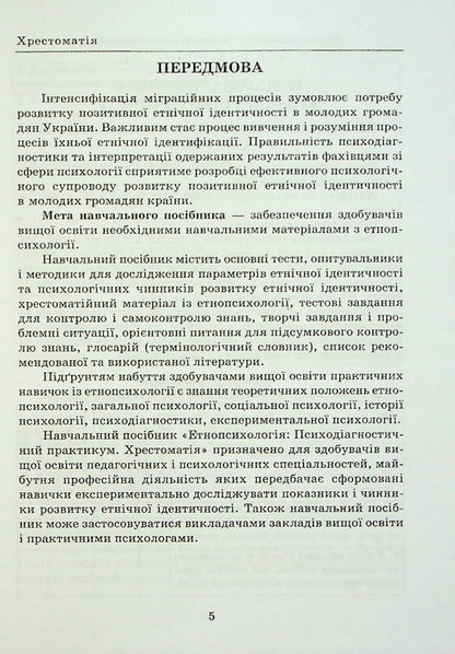 Ethnopsychology: psychodiagnostic workshop. Reader / Етнопсихологія: психодіагностичний практикум. Хрестоматія  978-966-388-664-0-4