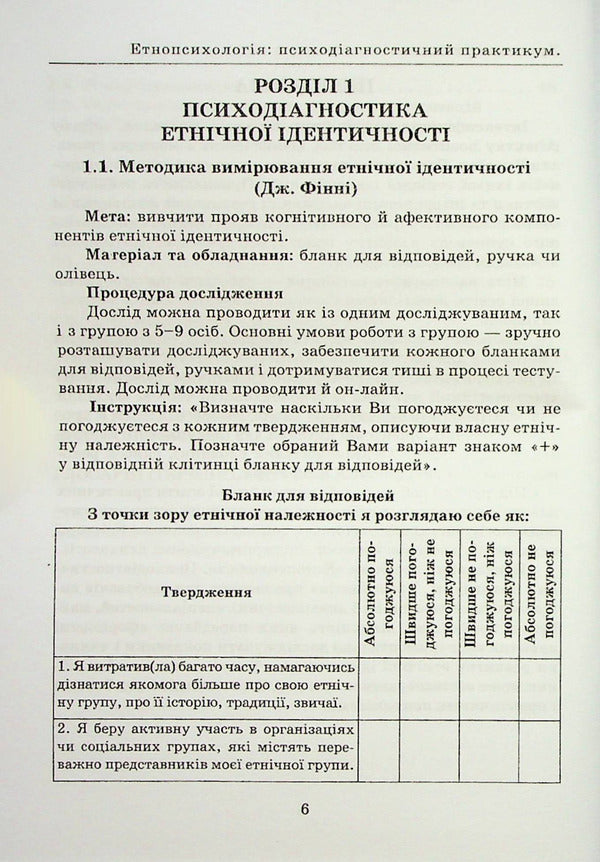 Ethnopsychology: psychodiagnostic workshop. Reader / Етнопсихологія: психодіагностичний практикум. Хрестоматія  978-966-388-664-0-5