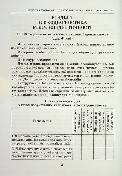 Ethnopsychology: psychodiagnostic workshop. Reader / Етнопсихологія: психодіагностичний практикум. Хрестоматія  978-966-388-664-0-5