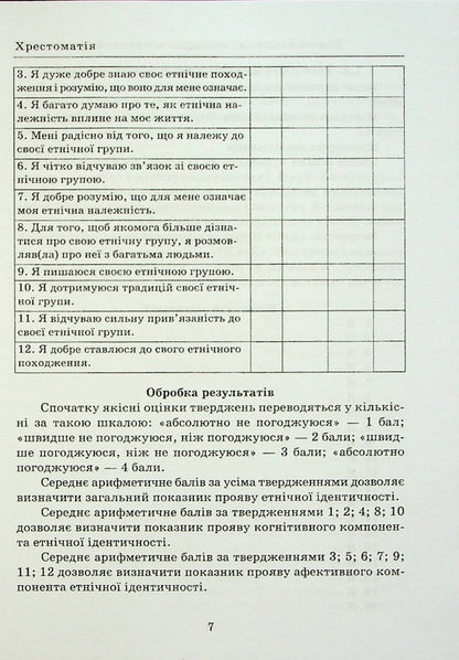 Ethnopsychology: psychodiagnostic workshop. Reader / Етнопсихологія: психодіагностичний практикум. Хрестоматія  978-966-388-664-0-6