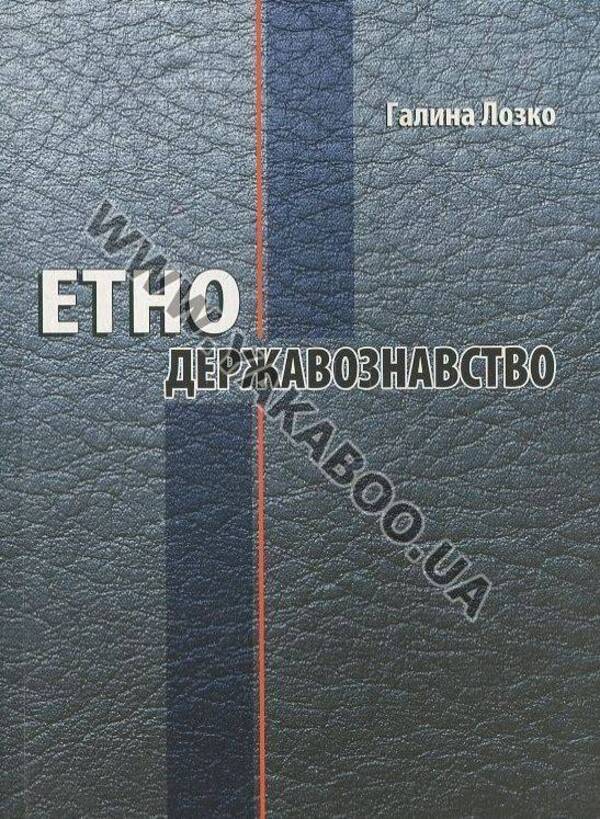 Ethnostate studies / Етнодержавознавство Галина Лозко 978-966-634-658-5-1