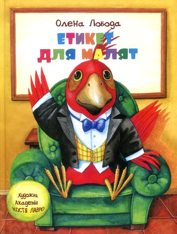 Etiquette for babies / Етикет для малят Алена Лобода 978-617-660-276-7-1