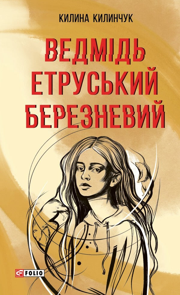 Etruscan March Bear - Ведмдь етруський березневий Kylyna Kylynchuk - Килина Килинчук 9786178637545-1