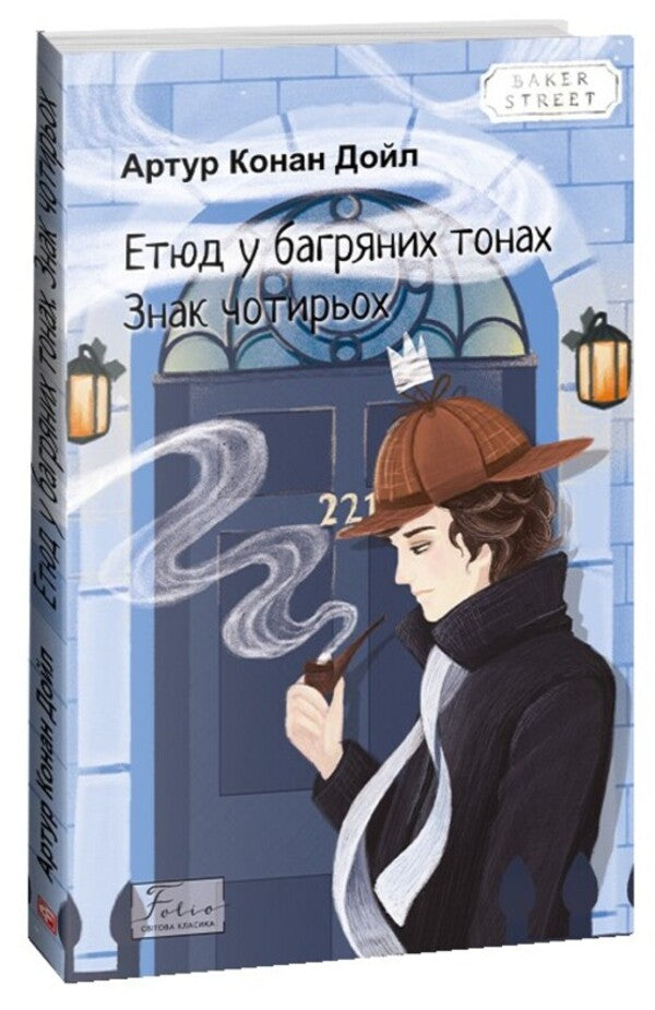 Etude in crimson tones. The sign of four / Етюд у багряних тонах. Знак чотирьох Артур Конан Дойл 978-617-551-508-2-1