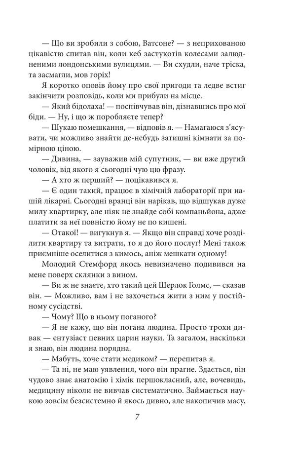 Etude in crimson tones. The sign of four / Етюд у багряних тонах. Знак чотирьох Артур Конан Дойл 978-617-551-508-2-6