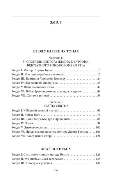 Etude in crimson tones. The sign of four / Етюд у багряних тонах. Знак чотирьох Артур Конан Дойл 978-966-03-9443-8-2