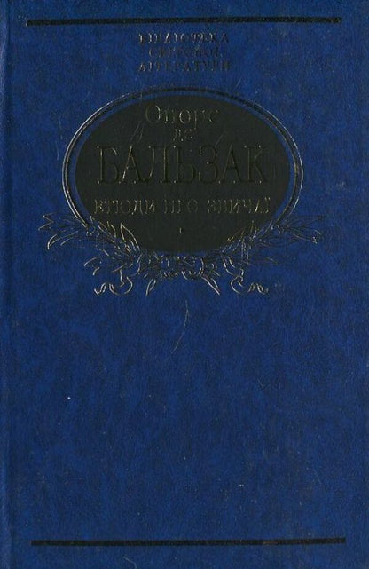 Etudes about customs / Етюди про звичаї Оноре де Бальзак 978-966-03-6525-4-1