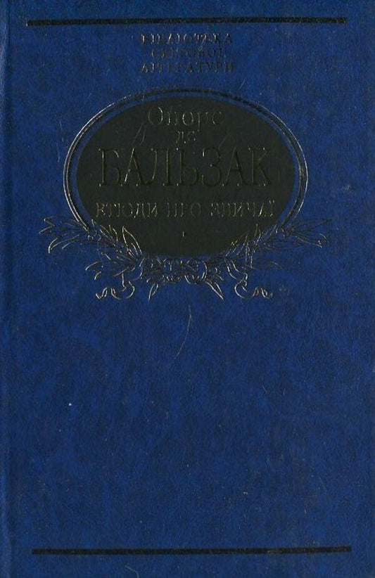 Etudes about customs / Етюди про звичаї Оноре де Бальзак 978-966-03-6525-4-1