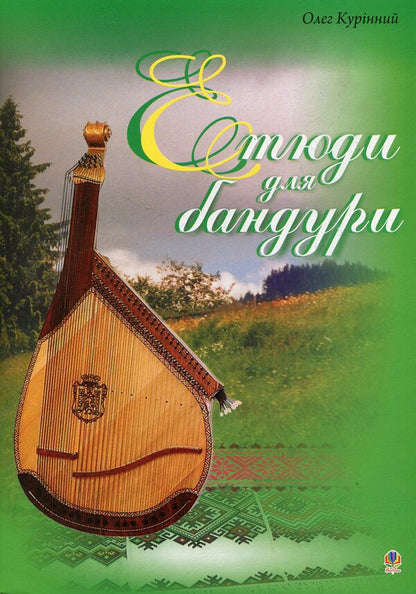 Etudes for bandura / Етюди для бандури Алексей Куринный 979-0-707579-04-6-1