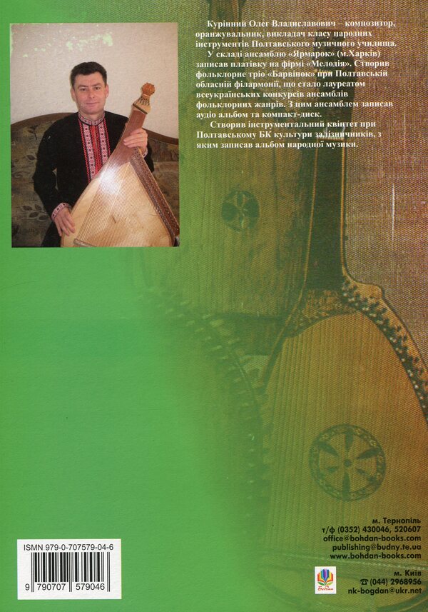 Etudes for bandura / Етюди для бандури Алексей Куринный 979-0-707579-04-6-2