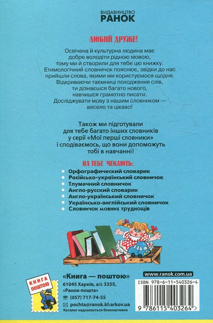 Etymological dictionary. 1-4 classes / Етимологічний словничок. 1-4 класи  978-611-540-326-4-2