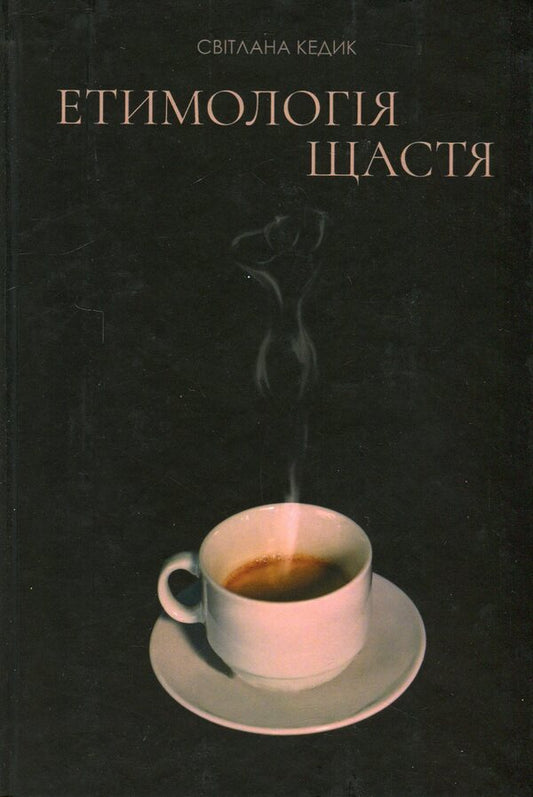 Etymology of happiness / Етимологія щастя Светлана Кедык 978-617-7899-06-7-1