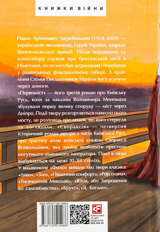 Eupraxia First City - впракся. Первомст Pavlo Zagrebelny - Павло Загребельний 9786175514986-2