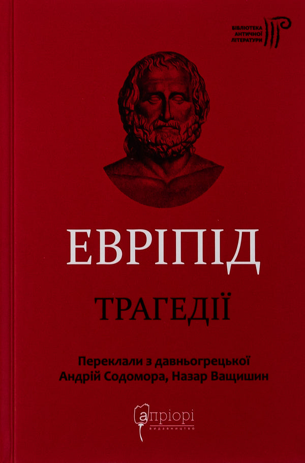 Euripides. Tragedies / Евріпід. Трагедії Еврипид 978-617-629-672-0-1