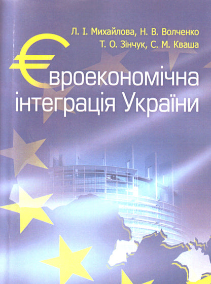 Euroeconomic integration of Ukraine / Євроекономічна інтеграція України Любовь Михайлова, Наталья Волченко, Татьяна Зинчук, Сергей Кваша 978-617-673-125-2-1