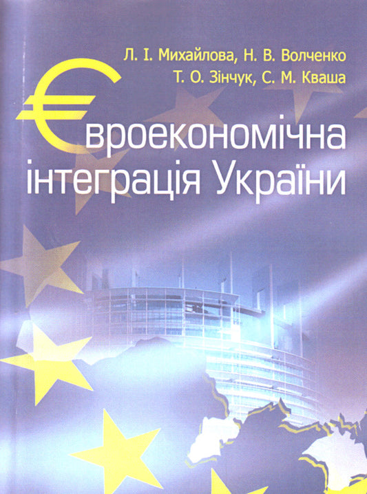 Euroeconomic integration of Ukraine / Євроекономічна інтеграція України Любовь Михайлова, Наталья Волченко, Татьяна Зинчук, Сергей Кваша 978-617-673-125-2-1