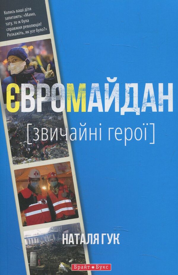 Euromaidan Ordinary heroes / Євромайдан. Звичайні герої Наталья Гук 978-966-2665-54-3-1