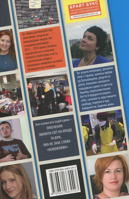 Euromaidan Ordinary heroes / Євромайдан. Звичайні герої Наталья Гук 978-966-2665-54-3-2