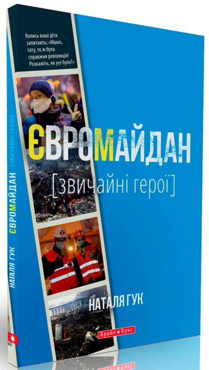 Euromaidan Ordinary heroes / Євромайдан. Звичайні герої Наталья Гук 978-966-2665-54-3-3