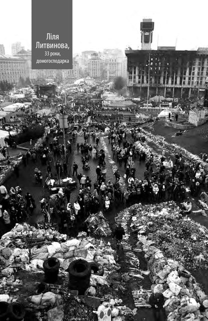Euromaidan Ordinary heroes / Євромайдан. Звичайні герої Наталья Гук 978-966-2665-54-3-5