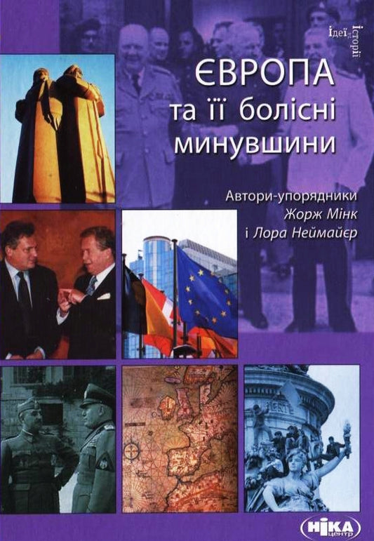 Europe And Its Painful Past / Європа  та її болісні минувшини / Author not specified 9789665214953-1