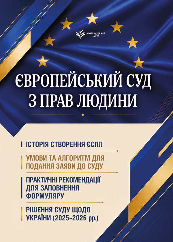 European Court Of Human Rights Conditions And Algorithm For Submitting An Application To The Court And A Court Decision Regarding Ukraine - вропейський суд з прав людини Умови та алгоритм подання заяви до суду ршення суду щодо Украни D Zhuravlev, Nadezhda Onishchenko, Yu Plyashko - Д Журавлев, Надежда Онищенко, Ю Пляшко 9786178783716-1