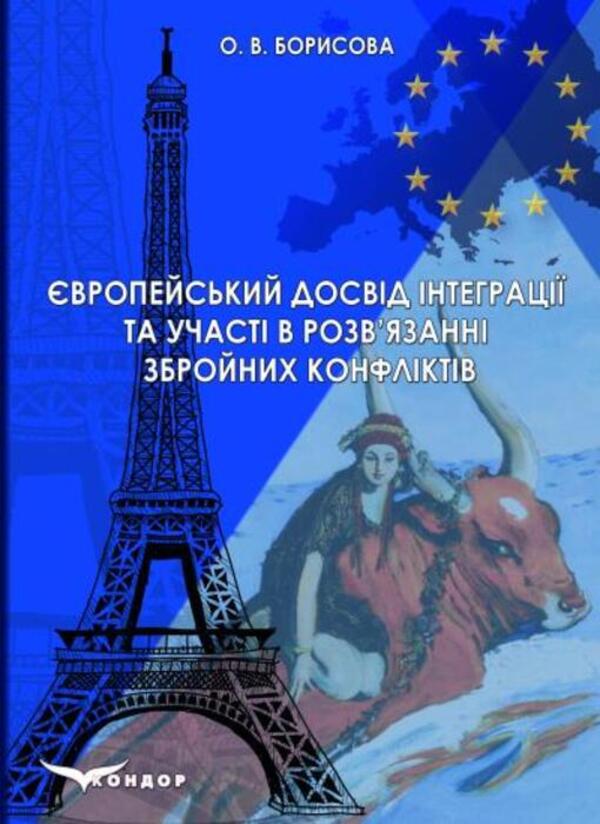 European Experience Of Integration And Participation In The Resolution Of Armed Conflicts - вропейський досвд нтеграц та участ у розвязанн збройних конфлктв O Borisov - О Борисова 9786178831110-1