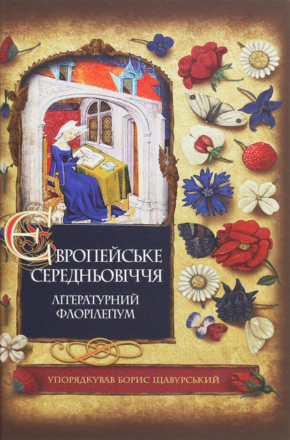 European Middle Ages / Європейське Середньовіччя / Author not specified 9789661060073-1
