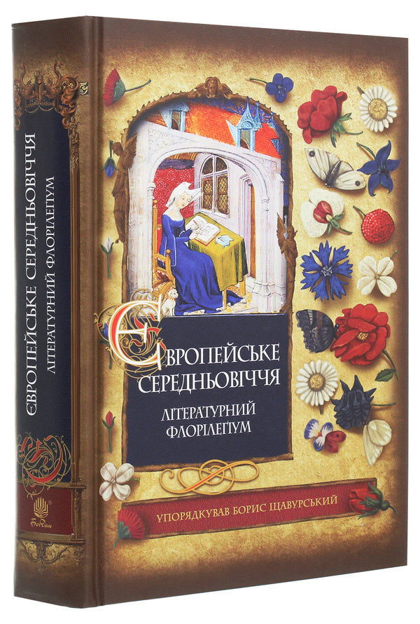 European Middle Ages / Європейське Середньовіччя / Author not specified 9789661060073-3