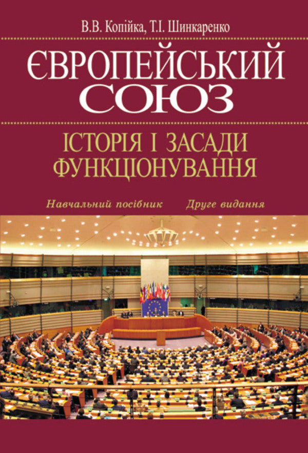 European Union. History and principles of functioning / Європейський Союз. Історія і засади функціонування Валерий Копийка, Татьяна Шинкаренко 978-966-346-937-9-1