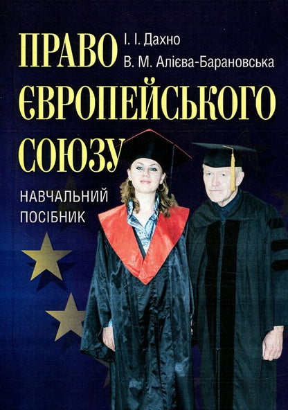 European Union Law - Право вропейського союзу Ivan Dakhno, Vera Aliyeva-Baranovskaya - ван Дахно, Вра Алва-Барановська 9786110108973-1