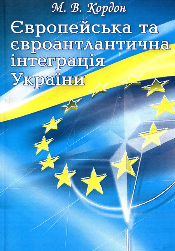 European and Euro-Atlantic integration of Ukraine. European and Euro-Atlantic integration of Ukraine / Європейська та євроатлантична інтеграція України. Європейська та євроатлантична інтеграція України Николай Кордон 978-611-01-1017-4-1