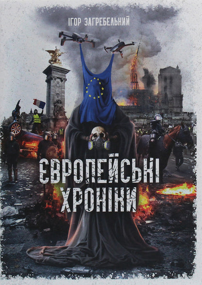 European chronicles / Європейські хроніки Игорь Загребельный 978-617-7838-13-4-1