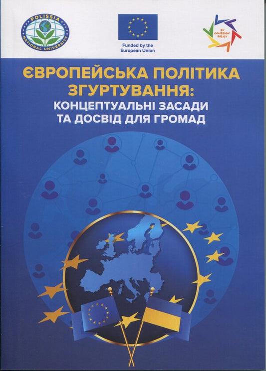 European cohesion policy. Conceptual foundations and experiences for communities / Європейська політика згуртування. Концептуальні засади та досвід для громад Татьяна Зинчук 978-611-01-3553-5-1