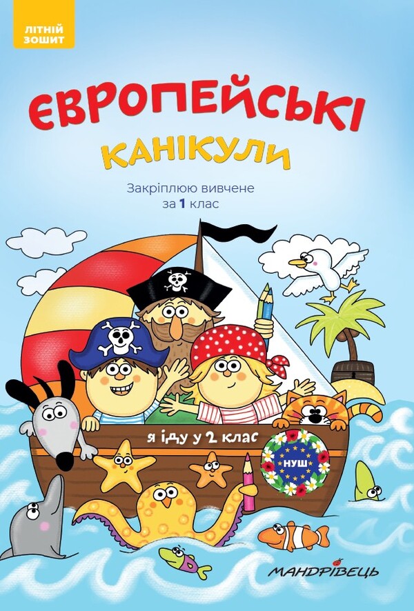 European holidays. Consolidating what I learned for 1st grade. Summer notebook / Європейські канікули. Закріплюю вивчене за 1 клас. Літній зошит Петр Шульц 978-966-944-095-2-1