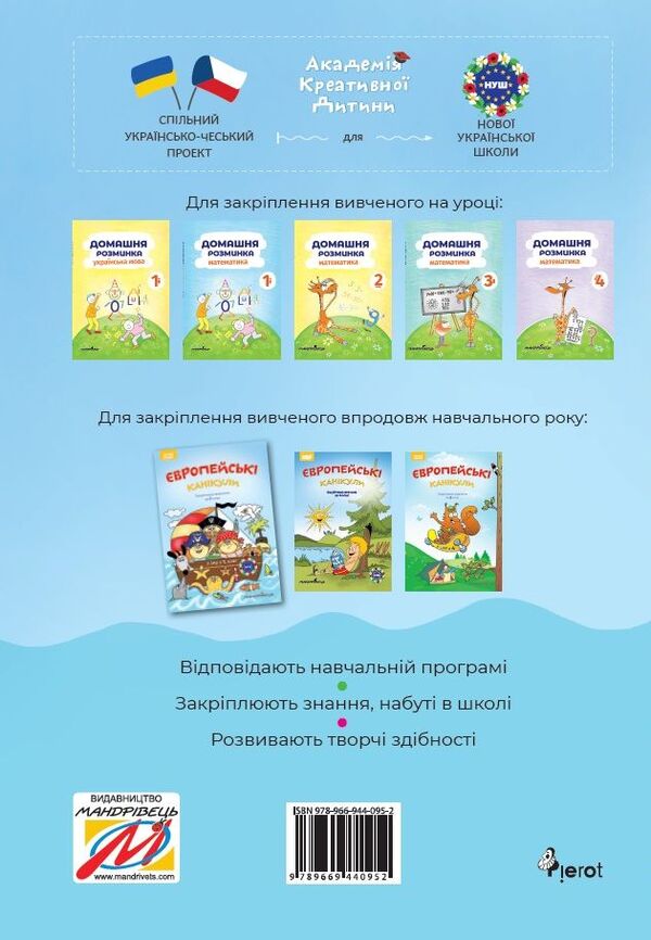 European holidays. Consolidating what I learned for 1st grade. Summer notebook / Європейські канікули. Закріплюю вивчене за 1 клас. Літній зошит Петр Шульц 978-966-944-095-2-2