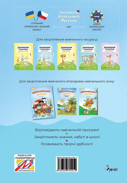 European holidays. Consolidating what I learned for 1st grade. Summer notebook / Європейські канікули. Закріплюю вивчене за 1 клас. Літній зошит Петр Шульц 978-966-944-095-2-2