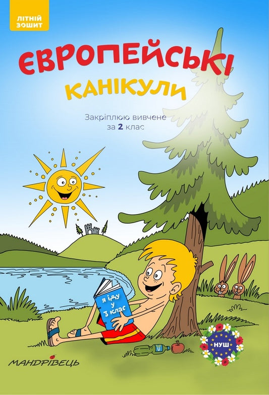 European holidays. Consolidating what I learned for the 2nd grade. Summer notebook / Європейські канікули. Закріплюю вивчене за 2 клас. Літній зошит Петр Шульц 978-966-944-096-9-1