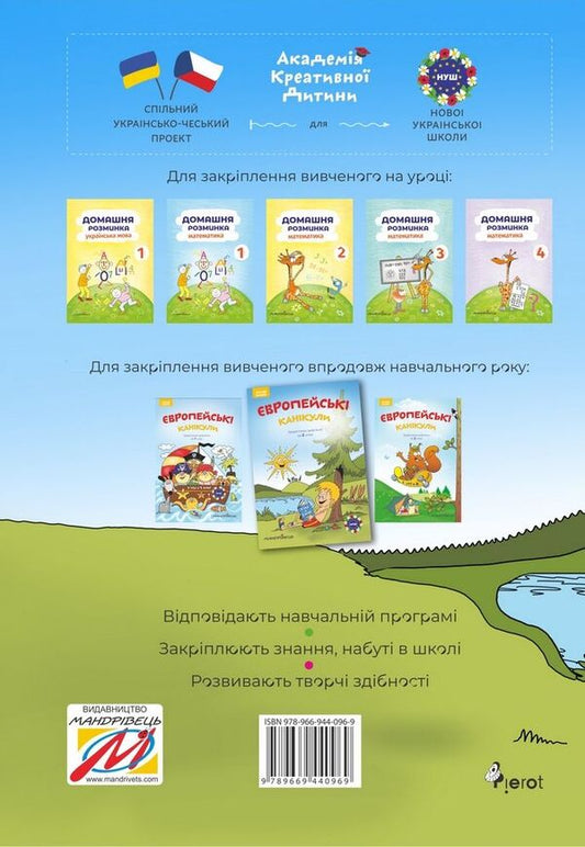 European holidays. Consolidating what I learned for the 2nd grade. Summer notebook / Європейські канікули. Закріплюю вивчене за 2 клас. Літній зошит Петр Шульц 978-966-944-096-9-2