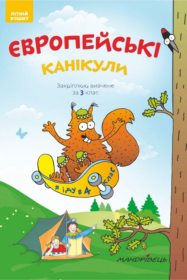 European holidays. Consolidating what I learned for the 3rd grade. Summer notebook / Європейські канікули. Закріплюю вивчене за 3 клас. Літній зошит Петр Шульц 978-966-944-097-6-1