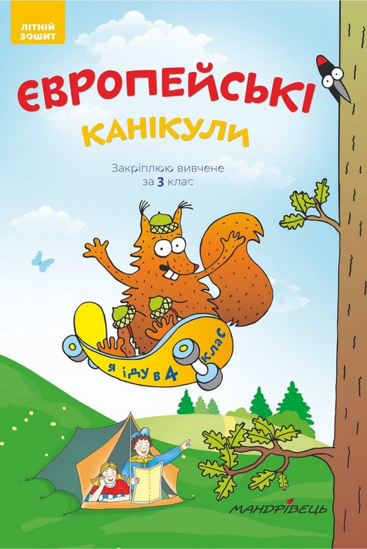 European holidays. Consolidating what I learned for the 3rd grade. Summer notebook / Європейські канікули. Закріплюю вивчене за 3 клас. Літній зошит Петр Шульц 978-966-944-097-6-1