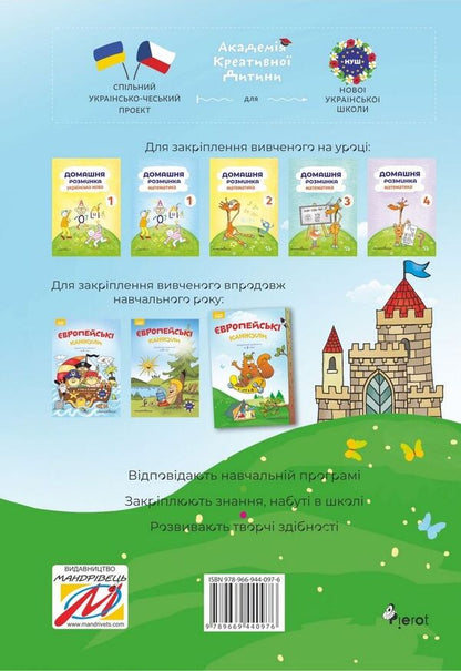 European holidays. Consolidating what I learned for the 3rd grade. Summer notebook / Європейські канікули. Закріплюю вивчене за 3 клас. Літній зошит Петр Шульц 978-966-944-097-6-2