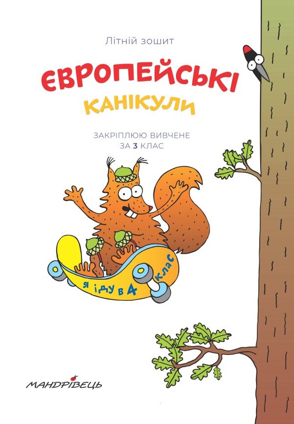 European holidays. Consolidating what I learned for the 3rd grade. Summer notebook / Європейські канікули. Закріплюю вивчене за 3 клас. Літній зошит Петр Шульц 978-966-944-097-6-3